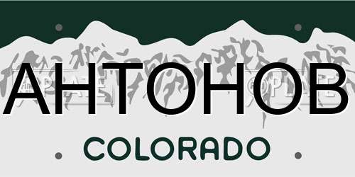 AHTOHOB Colorado License Plate