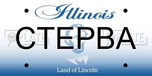 CTEPBA Illinois License Plate