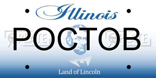 POCTOB Illinois License Plate