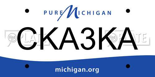 CKA3KA Michigan License Plate